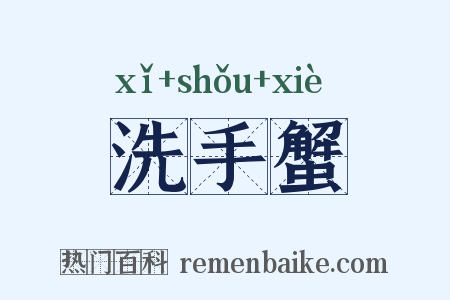洗手蟹是什么意思的图片
